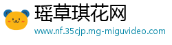 瑶草琪花网